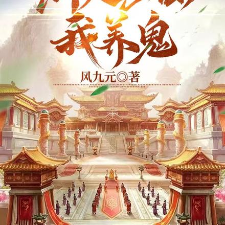 穿越仙侠,别人修仙我养鬼