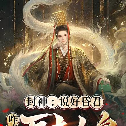 封神:说好昏君,咋成了万古人皇