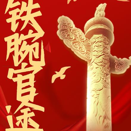 铁腕