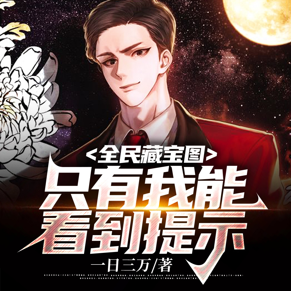 全民藏宝图,只有我能看到提示