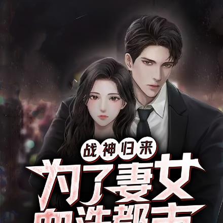 战神归来,为了妻女血洗都市