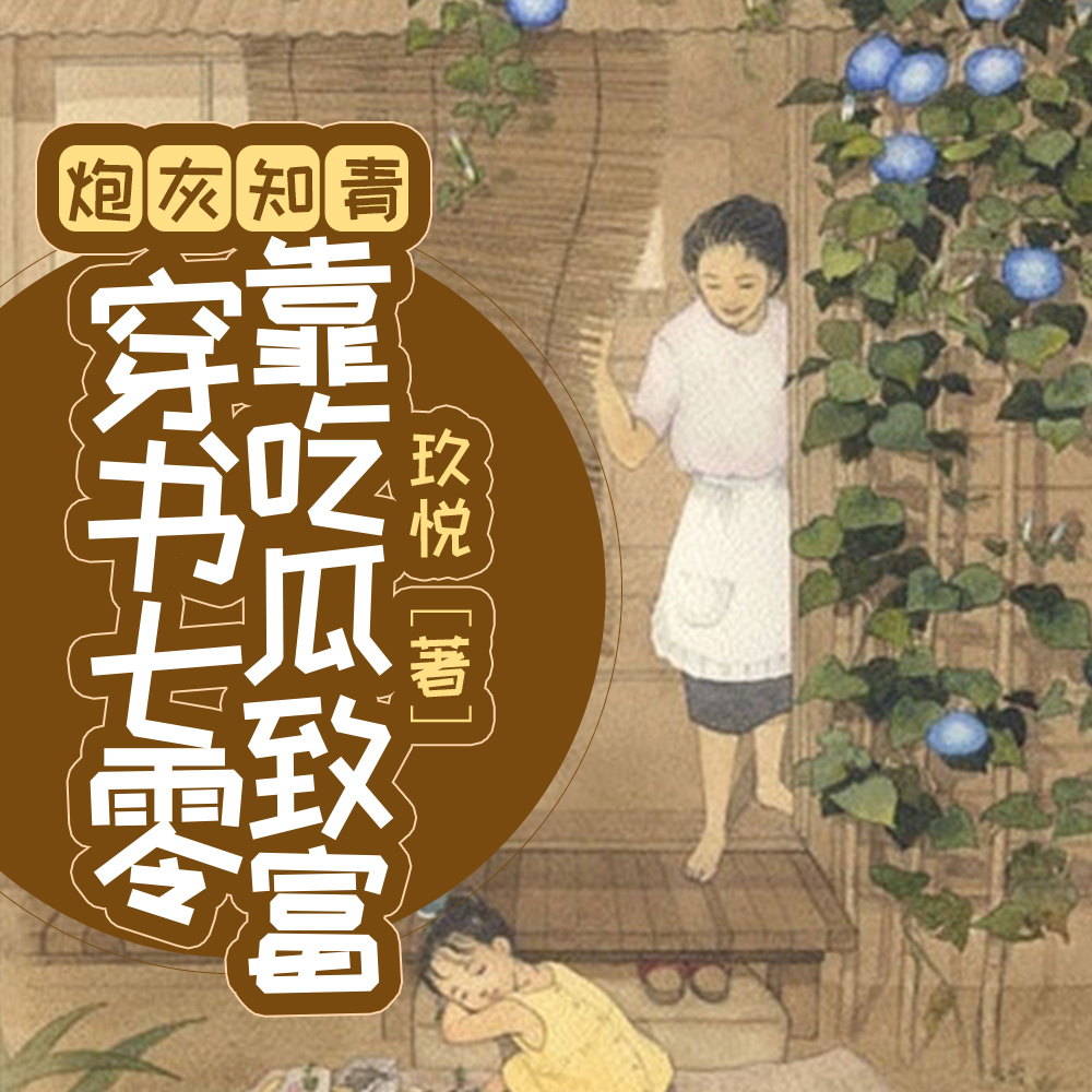 炮灰知青穿书七零靠吃瓜致富