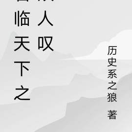 君临天下之故人叹