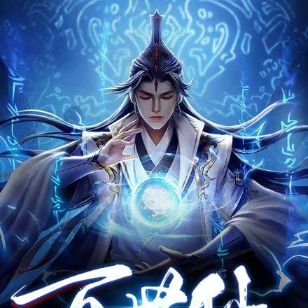 百世仙