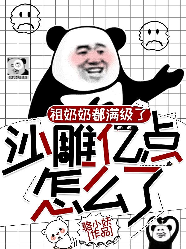 祖奶奶都满级了,沙雕亿点怎么了