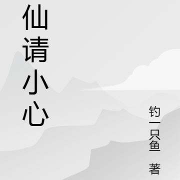 修仙请小心