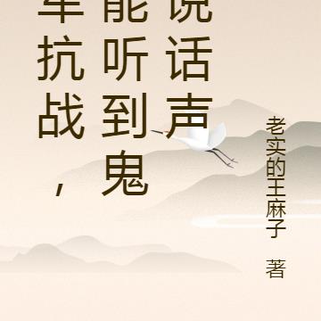 川军抗战,我能听到鬼子说话声