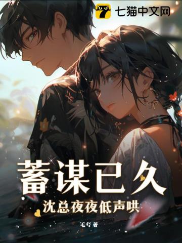 蓄谋已久!沈总夜夜低声哄