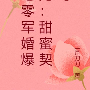 七零军婚爆宠:甜蜜契约