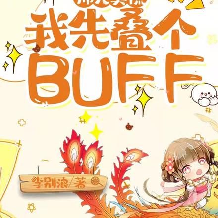 师兄莫慌,我先叠个BUFF