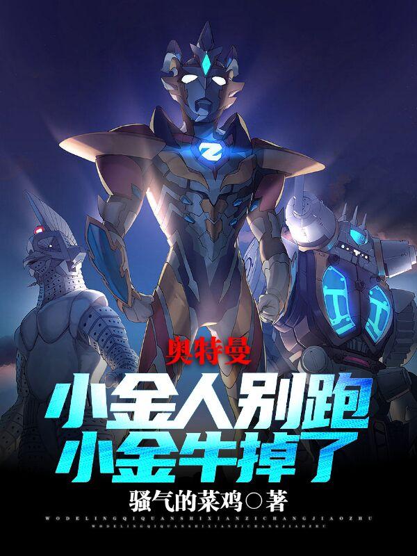 奥特曼:小金人别跑,小金牛掉了