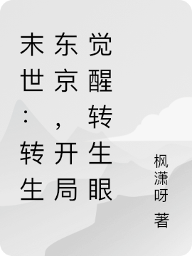 末世:转生东京,开局觉醒转生眼
