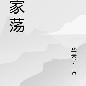 马家荡
