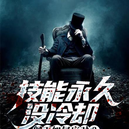 技能永久没冷却，阁下如何应对？