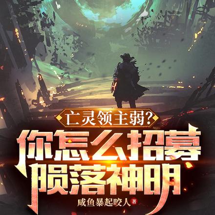 亡灵领主弱?你怎么招募陨落神明