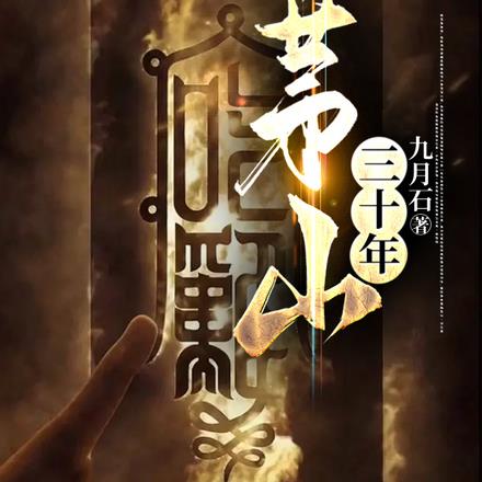 茅山三十年