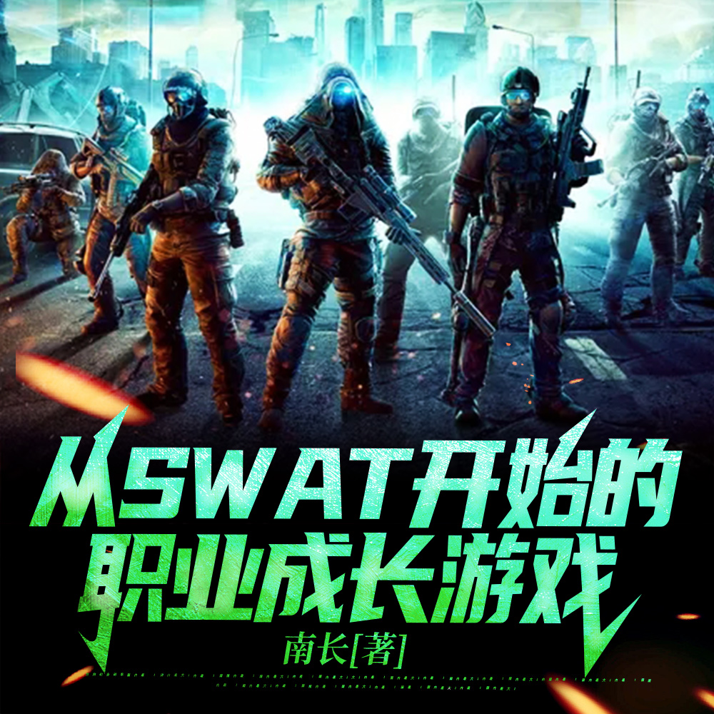 从SWAT开始的职业成长游戏