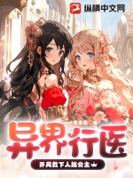 异界行医:开局救下人族公主
