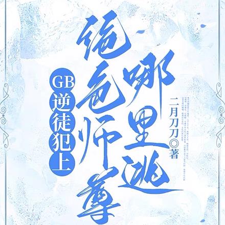 GB逆徒犯上,绝色师尊哪里逃?