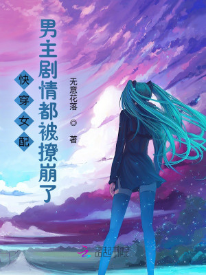 快穿女配：男主剧情都被撩崩了