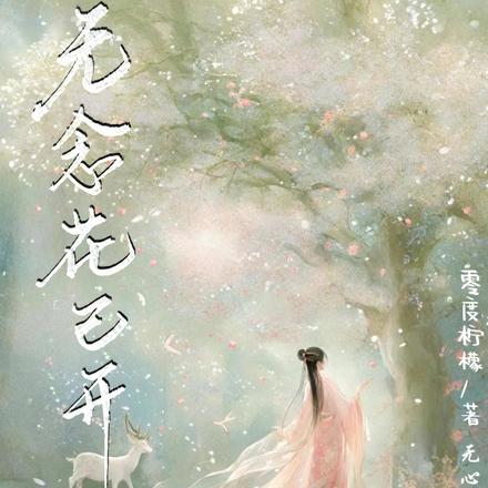 无念花已开
