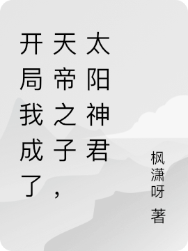 开局我成了天帝之子,太阳神君