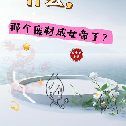 什么,那个废材成了女帝了?
