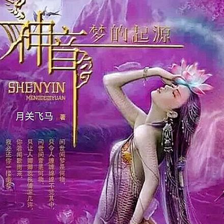 神音,梦的起源