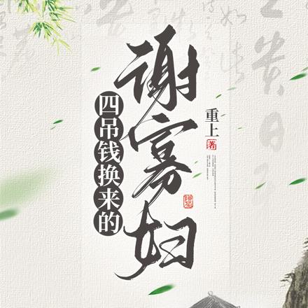 四吊钱换来的谢寡妇