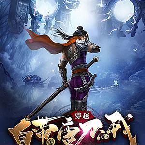 穿越自带唐刀的我纵横世界
