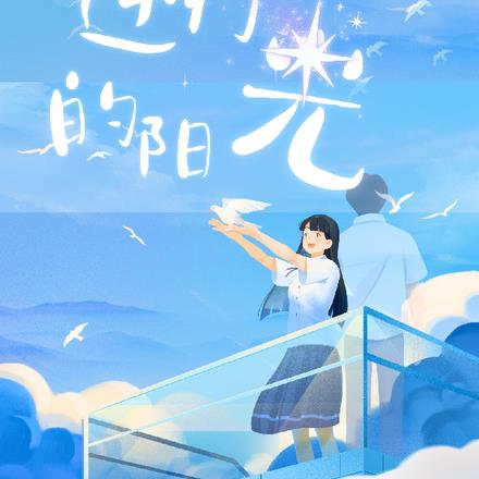 逆行的阳光