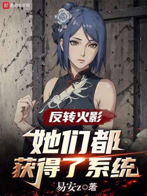火影:怎么都想追求我啊?