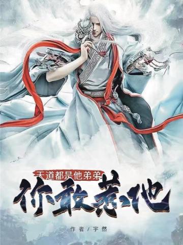 天道都是他弟弟,你敢惹他?