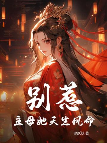 别惹!主母她天生凤命