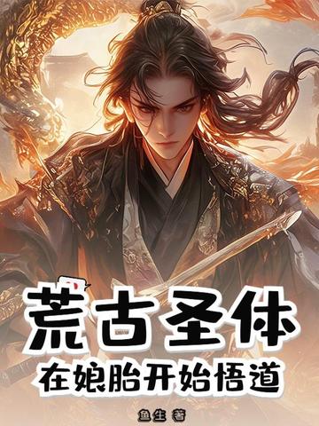 荒古圣体:在娘胎开始悟道