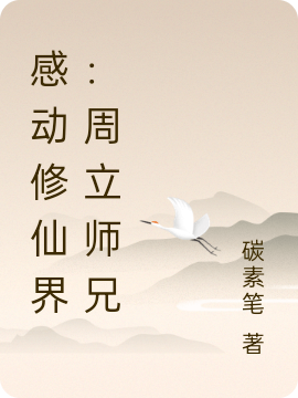 感动修仙界:周立师兄